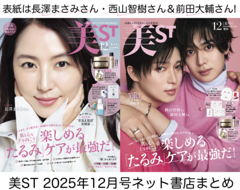 美ST 2025年12月号ネット書店予約スタート！【表紙は長澤まさみさん、西山智樹さん＆前田大輔さん美ST初表紙！】