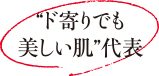 “ド寄りでも美しい肌”代表