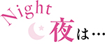 夜は…