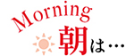 朝は…