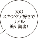 大のスキンケア好きでリアル美ST読者！
