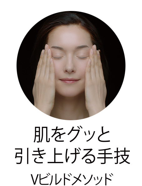 肌をグッと引き上げる手技Vビルドメソッド