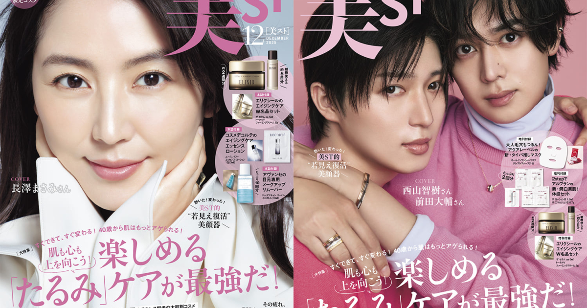 表紙解禁！美ST 2025年12月号【長澤まさみさん、西山智樹さん＆前田