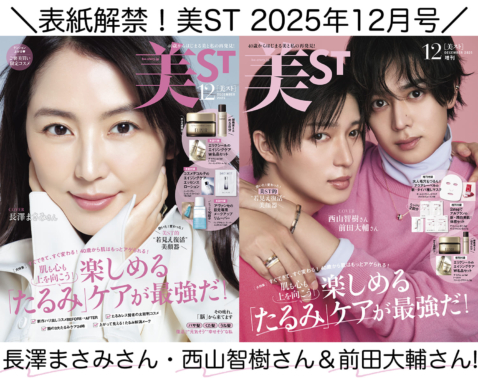 表紙解禁！美ST 2025年12月号【長澤まさみさん、西山智樹さん＆前田大輔さん美ST初表紙！】