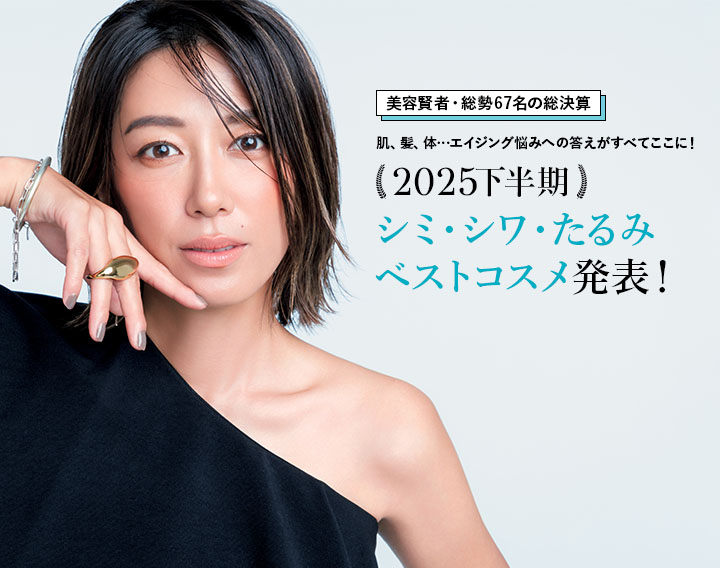 【美容賢者・総勢67名の総決算】肌、髪、体…エイジング悩みへの答えがすべてここに！ 2025年下半期 シミ・シワ・たるみベストコスメ発表！