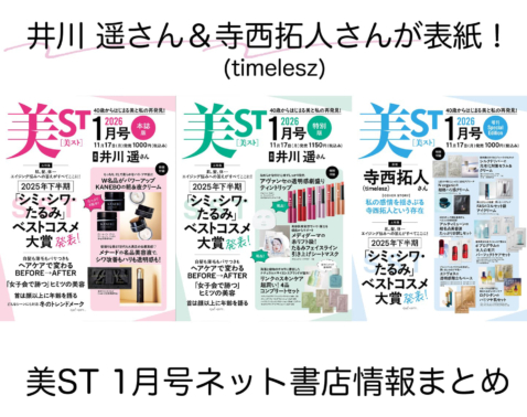 美ST 2026年1月号ネット書店予約スタート！【表紙は井川 遥さん＆寺西拓人さん（timelesz）美ST初表紙！】