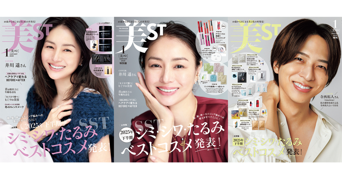 表紙解禁！美ST 2026年1月号【井川 遥さん＆寺西拓人さん（timelesz