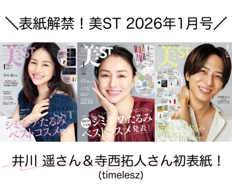 表紙解禁！美ST 2026年1月号【井川 遥さん＆寺西拓人さん（timelesz）美ST初表紙！】