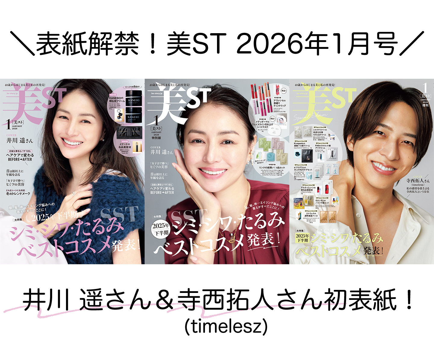 表紙解禁!美ST 2026年1月号【井川 遥さん&寺西拓人さん(timelesz)美ST初表紙!】