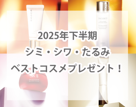 12/16まで！【2025年下半期ベスコス】受賞コスメを127名様にプレゼント！