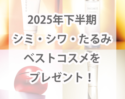 12/16まで！【2025年下半期ベスコス】受賞コスメを127名様にプレゼント！