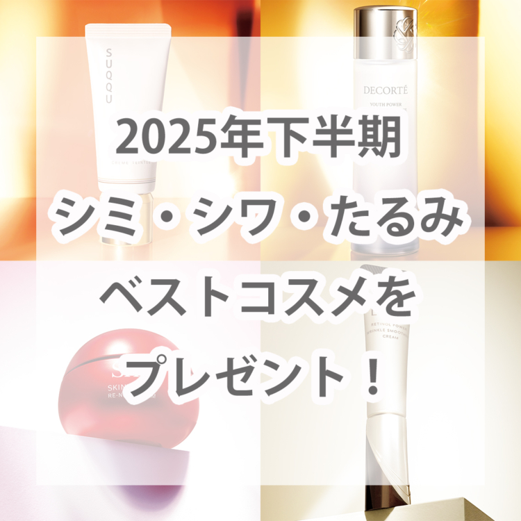 12/16まで！【2025年下半期ベスコス】受賞コスメを127名様にプレゼント！