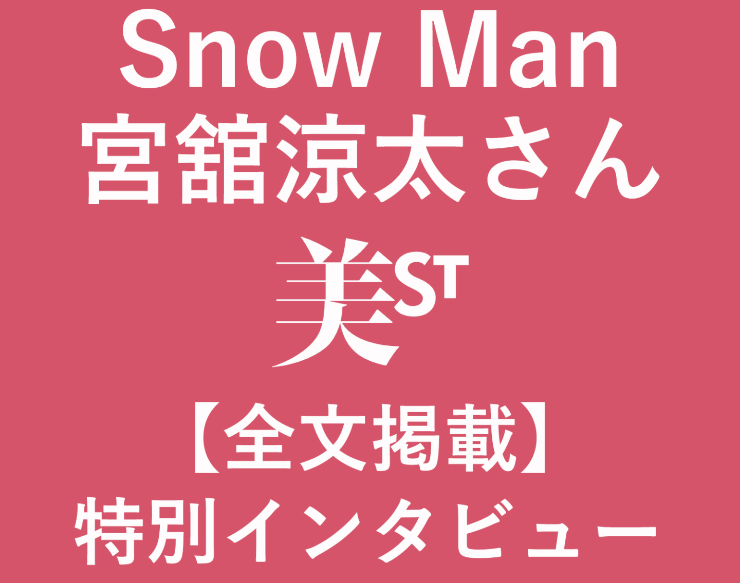 【Snow Man・宮舘涼太さん】美容ルーティン大公開！化粧品は「カウンターに試しに行きます」!?【特別インタビュー】