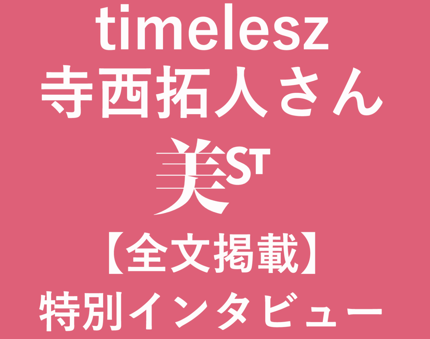 【timelesz・寺西拓人さん】掃除は毎日or一気にまとめる派?2択質問でプライベートに迫る!