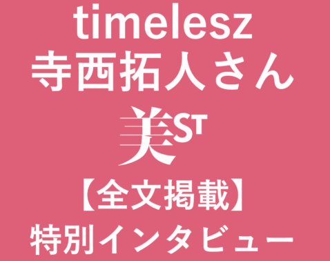 【timelesz・寺西拓人さん】映画撮影で多忙な中で、食事を削ってでも優先したいこととは？［特別インタビュー］
