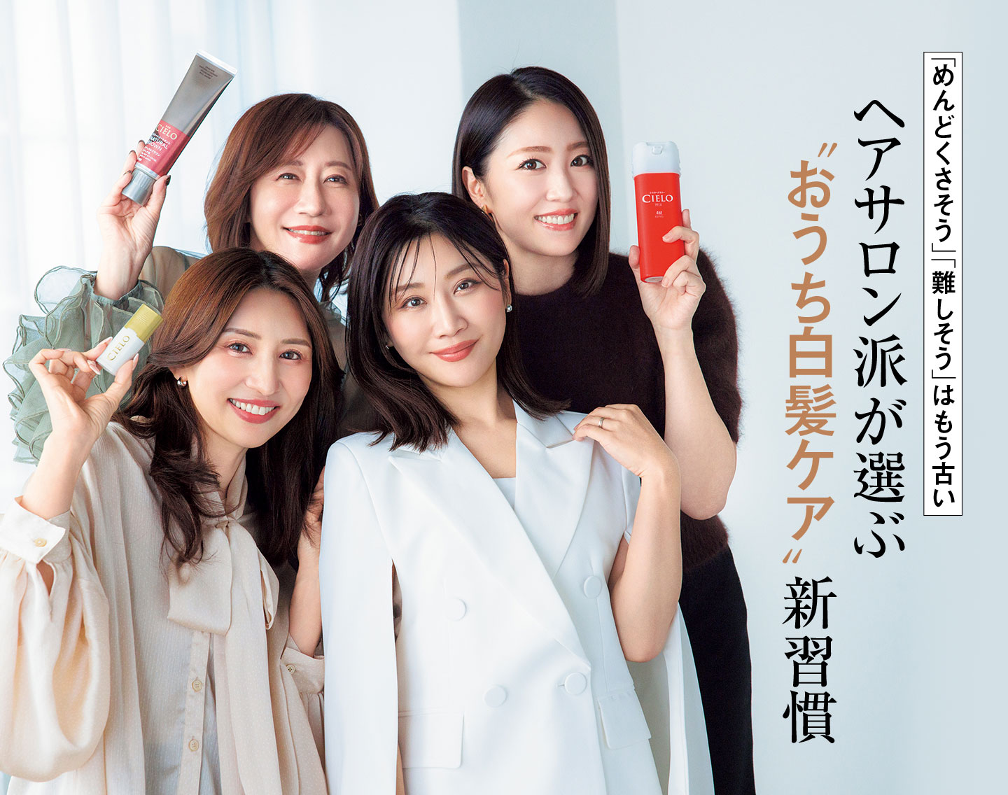 「めんどくさそう」「難しそう」はもう古い ヘアサロン派が選ぶ〝おうち白髪ケア〟新習慣