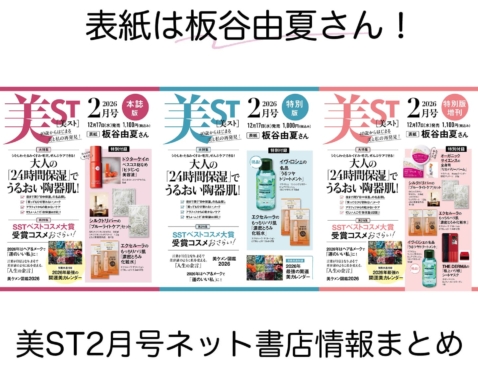 美ST 2026年2月号ネット書店予約スタート！【表紙は板谷由夏さん！】