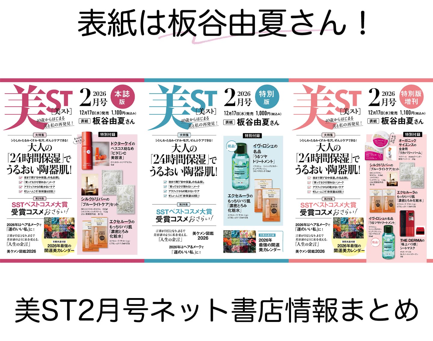 美ST 2026年2月号ネット書店予約スタート!【表紙は板谷由夏さん!】