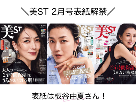 表紙解禁！美ST 2026年2月号【表紙は板谷由夏さん！】