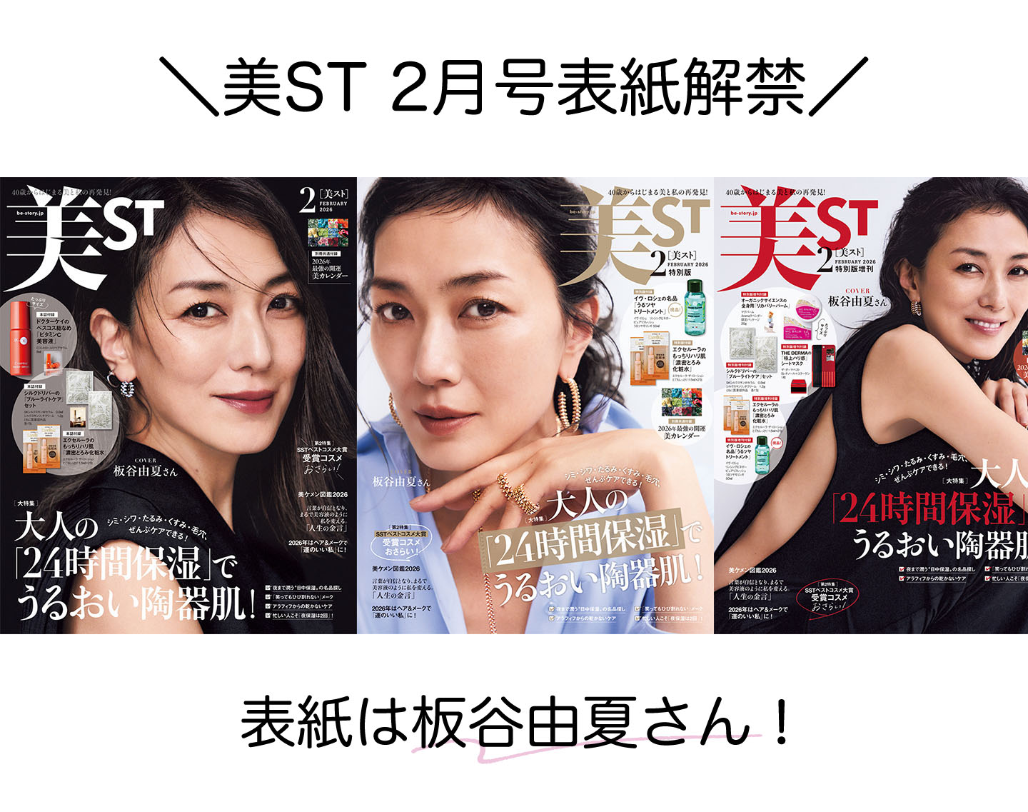 表紙解禁！美ST 2026年2月号【表紙は板谷由夏さん！】