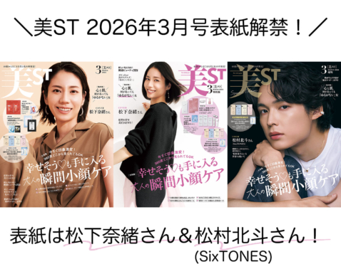表紙解禁！美ST 2026年3月号【表紙は松下奈緒さん＆松村北斗さん！】