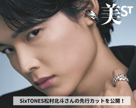 【超速報】SixTONES・松村北斗さん「美ST3月号増刊Special Edition」誌面カットを先行公開！