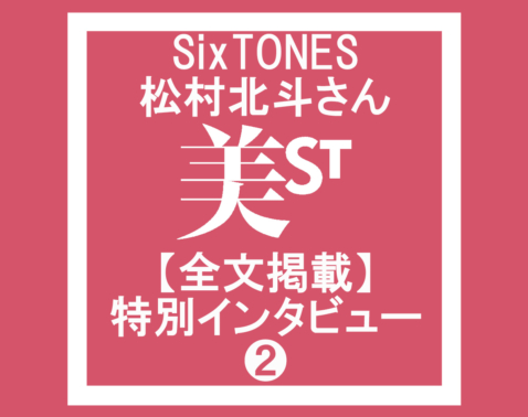 【SixTONES・松村北斗さん】SNSはやらない。30歳の彼が貫くファンへの誠実さ
