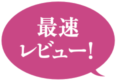 最速レビュー！