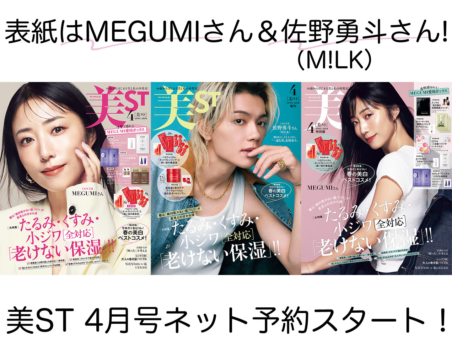 美ST 2026年4月号ネット書店予約スタート！【表紙はMEGUMIさん＆佐野勇