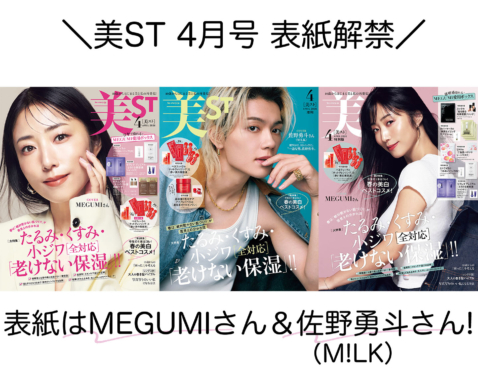 表紙解禁！美ST 2026年4月号【表紙はMEGUMIさん＆佐野勇斗さん！】