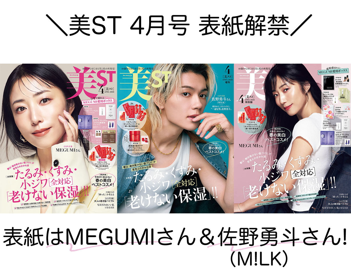 表紙解禁！美ST 2026年4月号【表紙はMEGUMIさん＆佐野勇斗さん