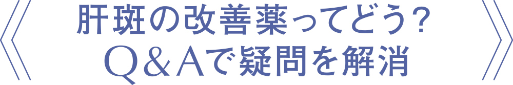 肝斑の改善薬ってどう？Q&Aで疑問を解消
