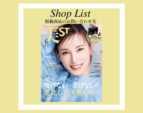 【美ST 2026年6月号】SHOP LIST