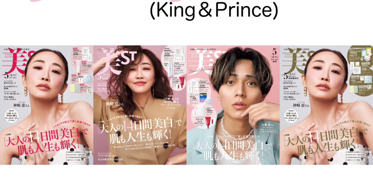 美ST 2026年5月号ネット書店予約スタート！【表紙は神崎恵さん＆永瀬廉