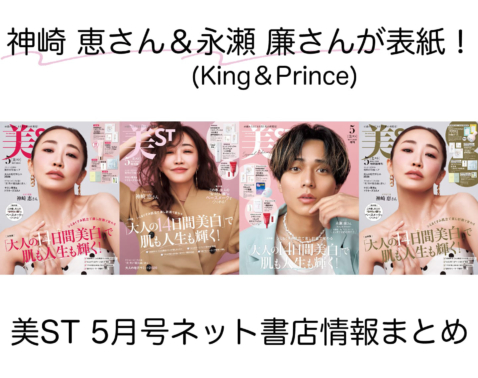 美ST 2026年5月号ネット書店予約スタート！【表紙は神崎恵さん＆永瀬廉さん！】
