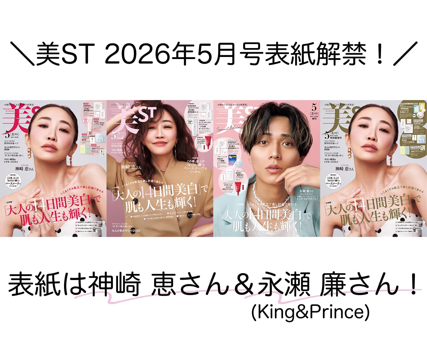 表紙解禁！美ST 2026年5月号【神崎恵さん＆永瀬廉さん美ST初表紙