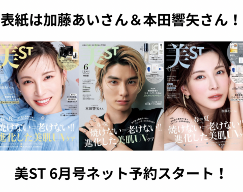 美ST 2026年6月号ネット書店予約スタート！【表紙は加藤あいさん＆本田響矢さん初表紙！】