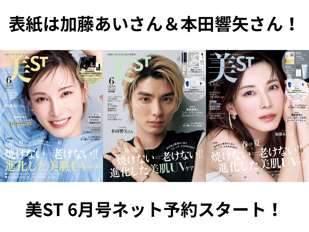 美ST 2026年6月号ネット書店予約スタート！【表紙は加藤あいさん＆本田響矢さん初表紙！】