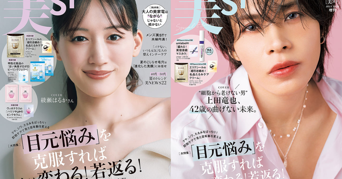 表紙解禁！美ST 2026年7月号【表紙は綾瀬はるかさん＆上田竜也さん初