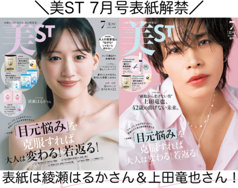 表紙解禁！美ST 2026年7月号【表紙は綾瀬はるかさん＆上田竜也さん初表紙！】
