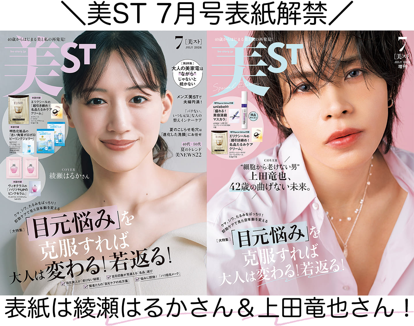表紙解禁！美ST 2026年7月号【表紙は綾瀬はるかさん＆上田竜也さん初