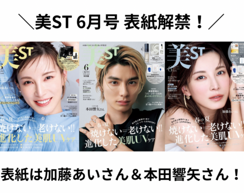 表紙解禁！美ST 2026年6月号【表紙は加藤あいさん＆本田響矢さん初表紙！】