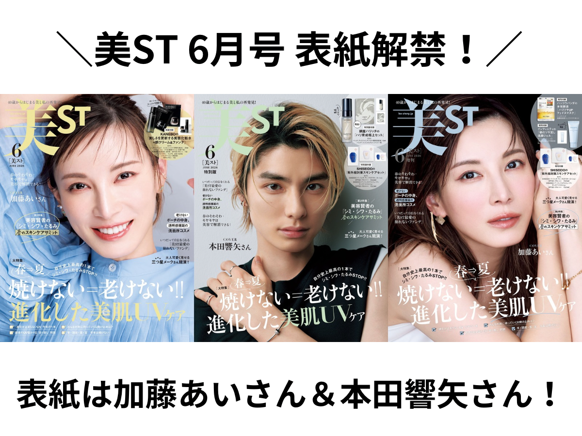 表紙解禁！美ST 2026年6月号【表紙は加藤あいさん＆本田響矢さん初表紙！】