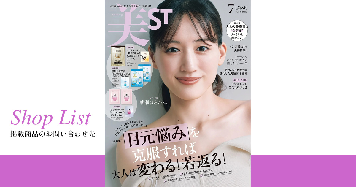 美ST2026年7月号ショップリスト