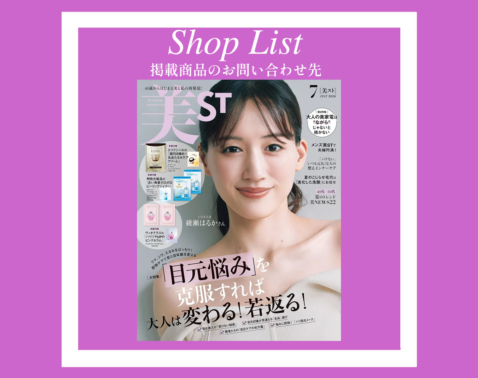 【美ST 2026年7月号】SHOP LIST