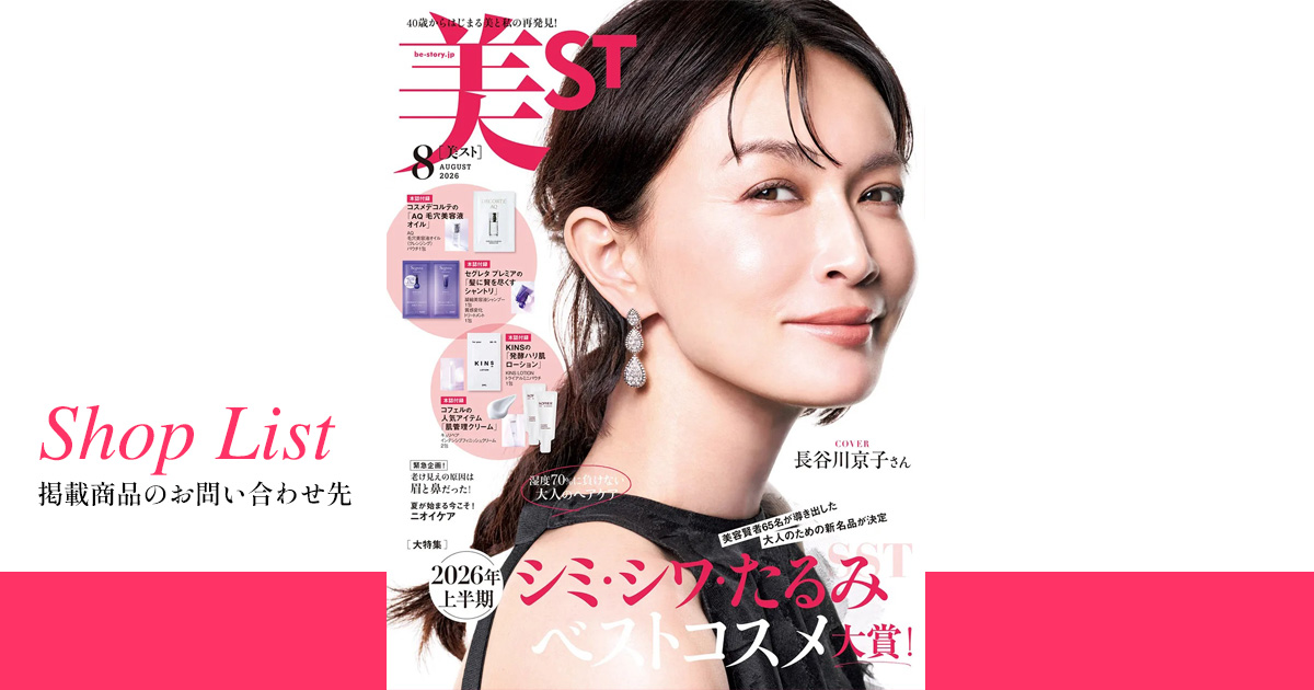 美ST 2026年8月号 表紙画像