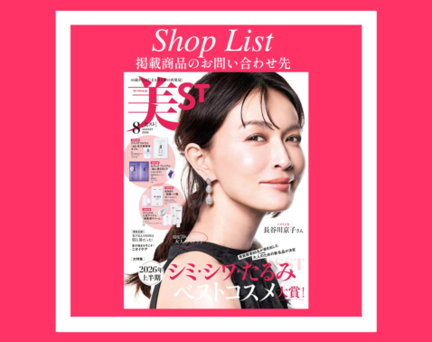 ★【美ST 2026年8月号】SHOP LIST