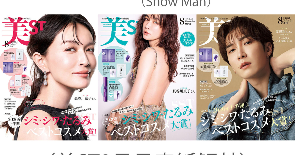表紙解禁！美ST 2026年8月号【長谷川京子さん初表紙＆Snow Man 渡辺