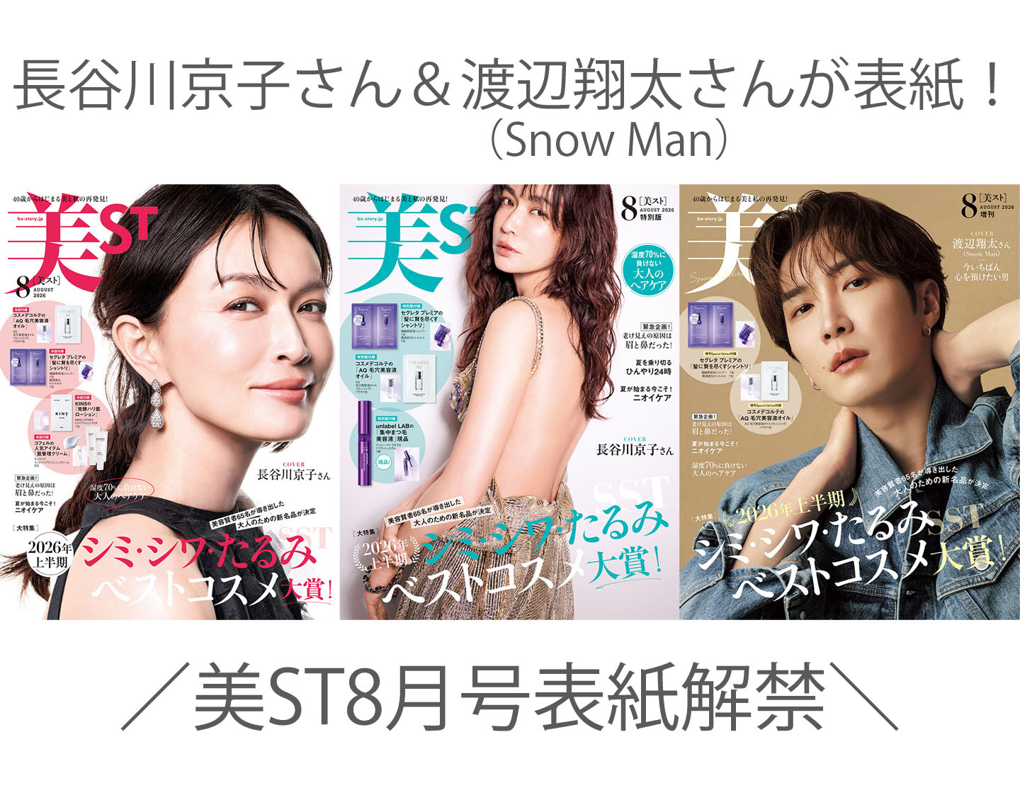 表紙解禁！美ST 2026年8月号【長谷川京子さん初表紙＆Snow Man 渡辺