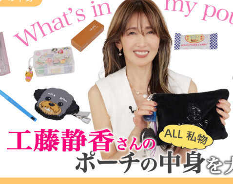 ALL私物！工藤静香さんの【ポーチの中身】美ST公式YouTubeで大公開